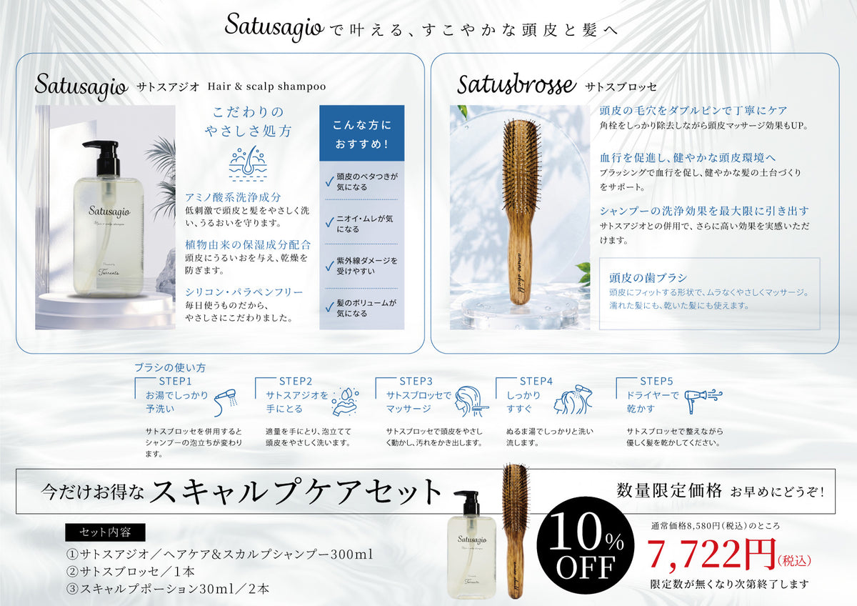 スキャルプケアセット